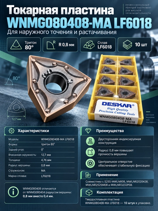 Токарная пластина WNMG080408-MA LF6018, 10 шт