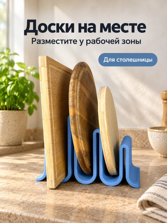 Подставка для разделочных досок для хранения на кухне