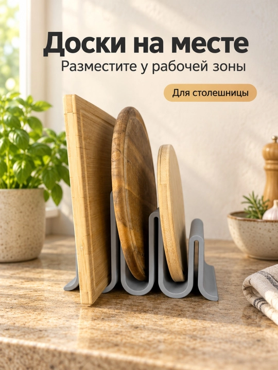 Подставка для разделочных досок для хранения на кухне