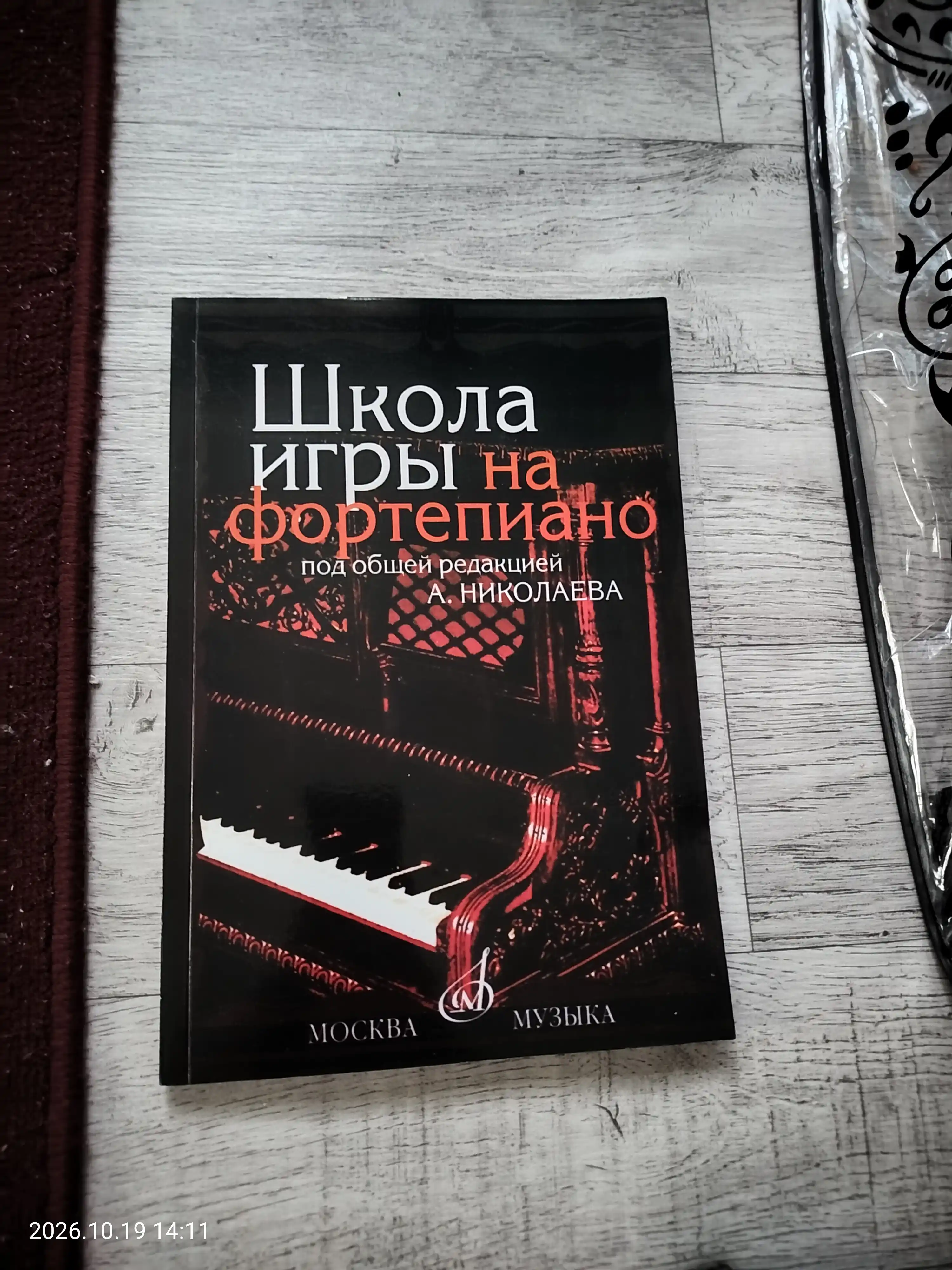 Школа игры на Фортепиано под редакцией А.Николаева
