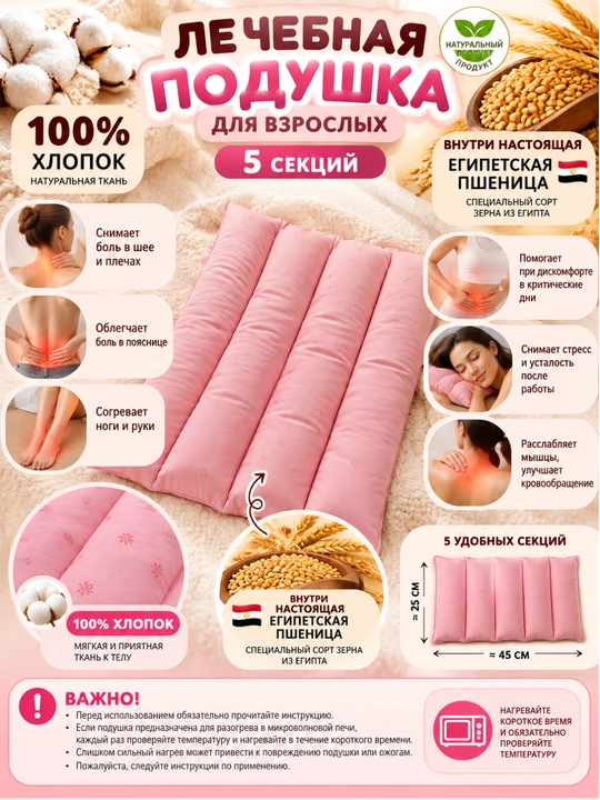 Лечебная подушка с египетской пшеницей, 100% хлопок, 5 секций