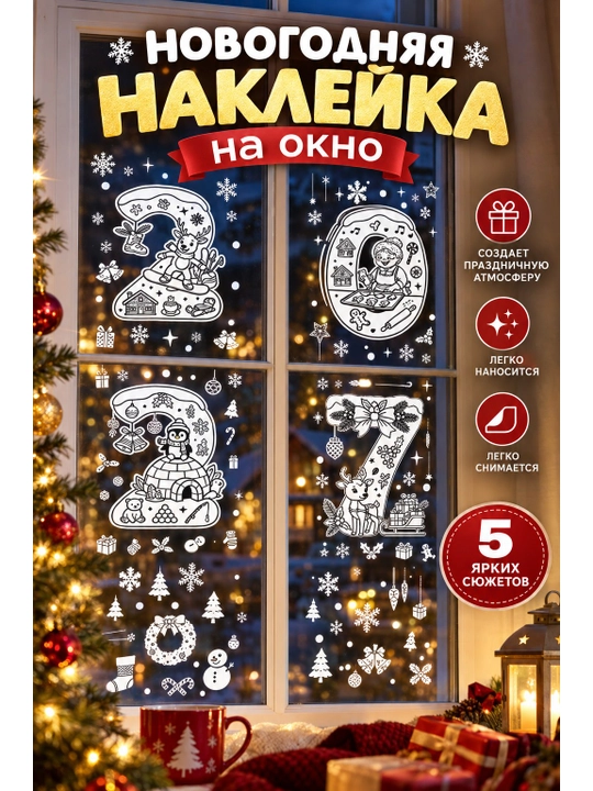 Набор новогодних наклеек на окна, праздничный декор, стикеры для стекол и интерьера