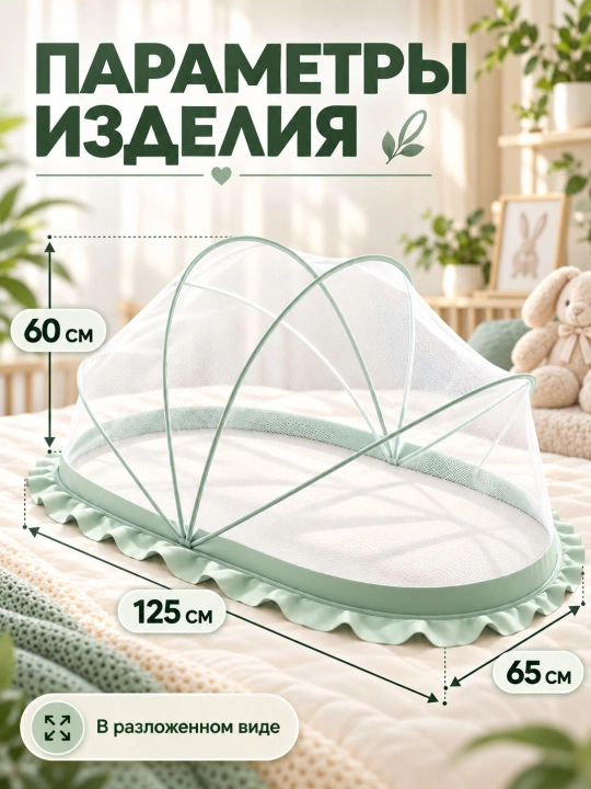 Bolalar uchun yig‘ilmaydigan moskit to‘r (125x65 sm, ultrayupqa 2 sm, yubka 10 sm)