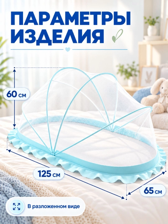 Bolalar uchun yig‘ilmaydigan moskit to‘r (125x65 sm, ultrayupqa 2 sm, yubka 10 sm)