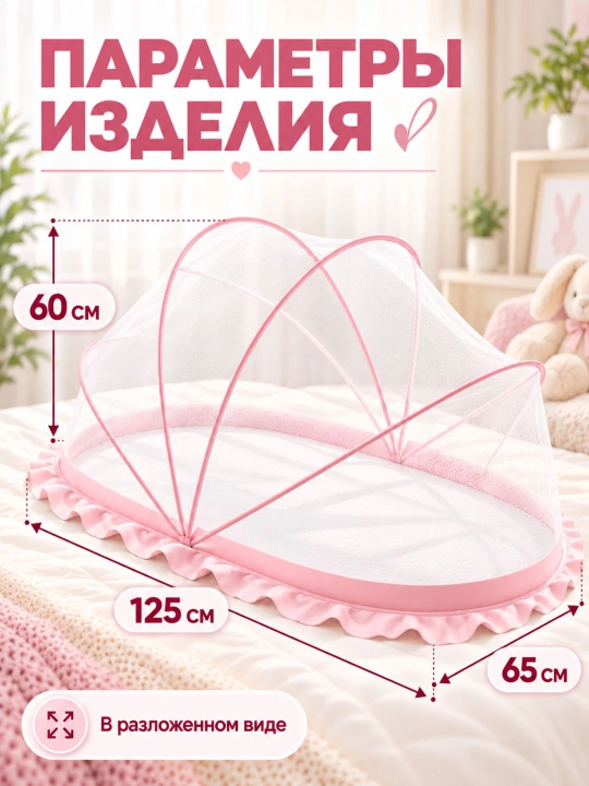 Bolalar uchun yig‘ilmaydigan moskit to‘r (125x65 sm, ultrayupqa 2 sm, yubka 10 sm)