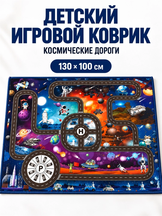 Детский игровой коврик с дорогами для машинок, 130×100 см, развивающий - 