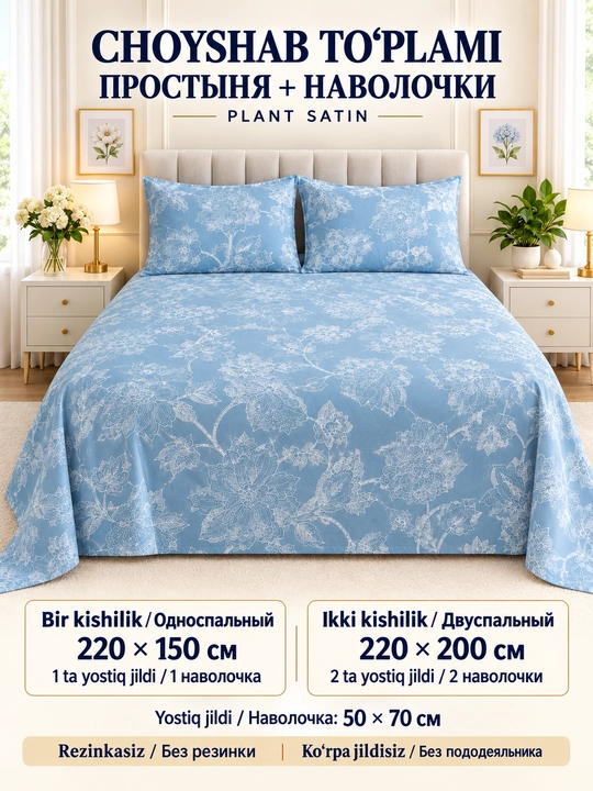 Plant satin choyshab to‘plami, bir kishilik 220×150, ikki kishilik 220×200 - 