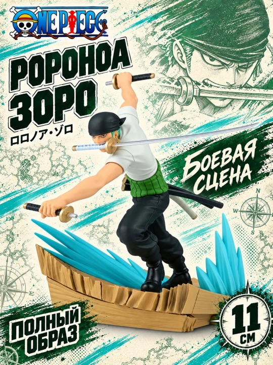 Коллекционная фигурка — Боевая сцена — Зоро Трёхмечевой стиль, 11 см