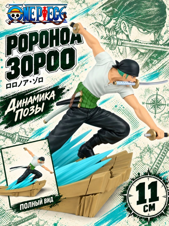 Коллекционная фигурка — Боевая сцена — Зоро Трёхмечевой стиль, 11 см