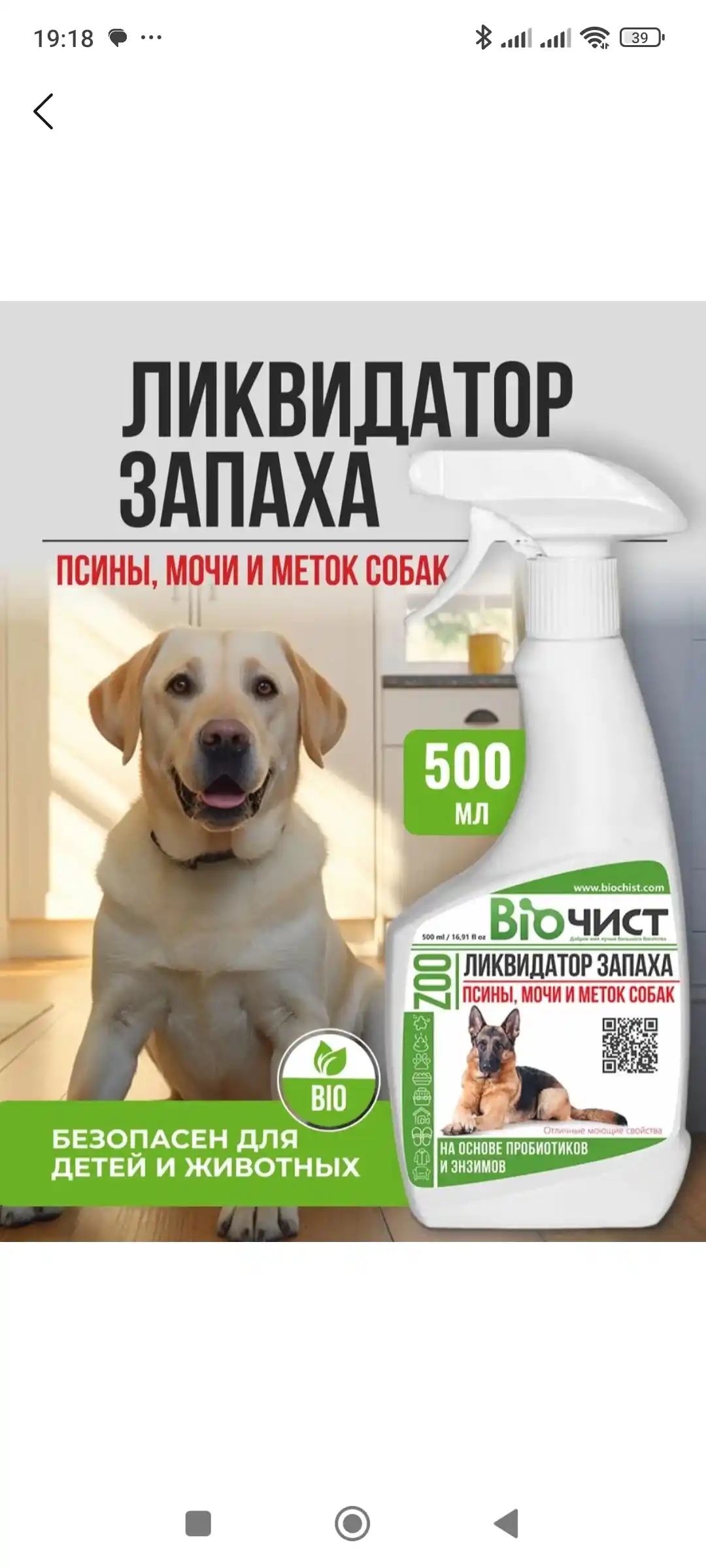 Эко-средство Биочист, удаляющее неприятные запахи собак, мочу и следы
