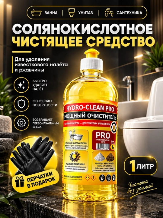 Хлорид кислота удаляет известковый налет, цемент, накипь, ржавчину и всевозможные пятна - 