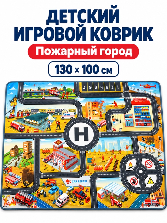 Bolalar uchun yo‘llar tasvirli o‘yin gilamchasi, 130×100 sm