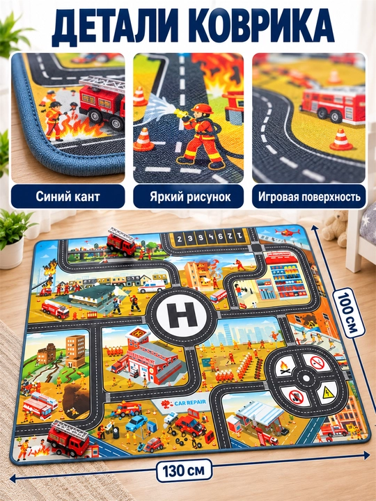 Bolalar uchun yo‘llar tasvirli o‘yin gilamchasi, 130×100 sm