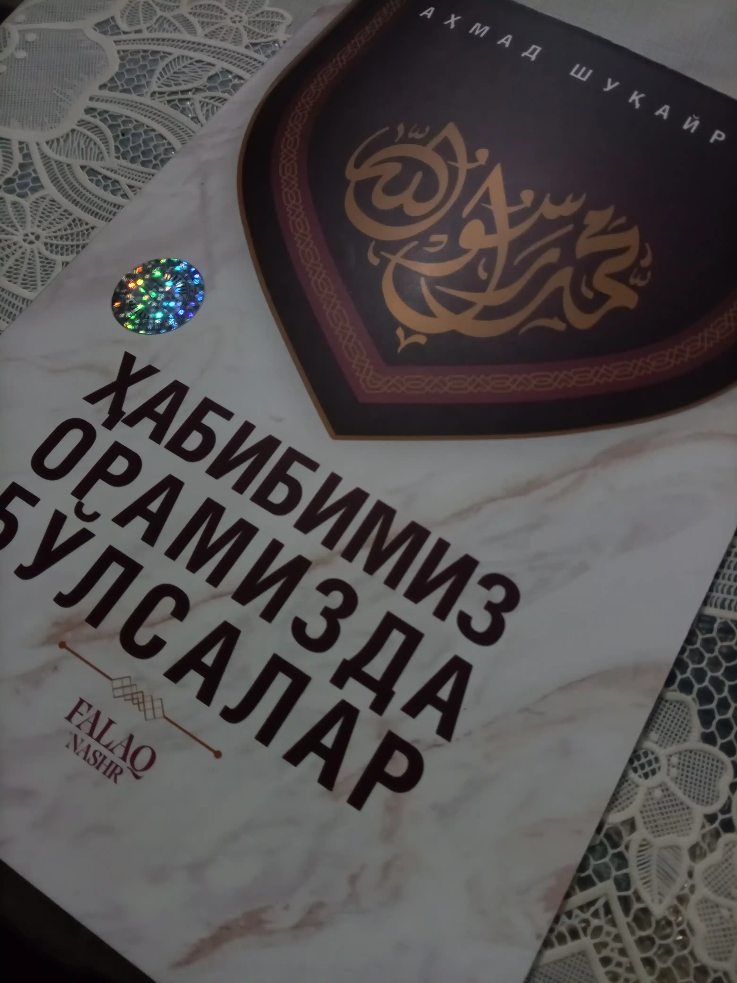 Ҳабибимиз орамизда бўлсалар, Аҳмад Шуқайрий, Фалақ нашр
