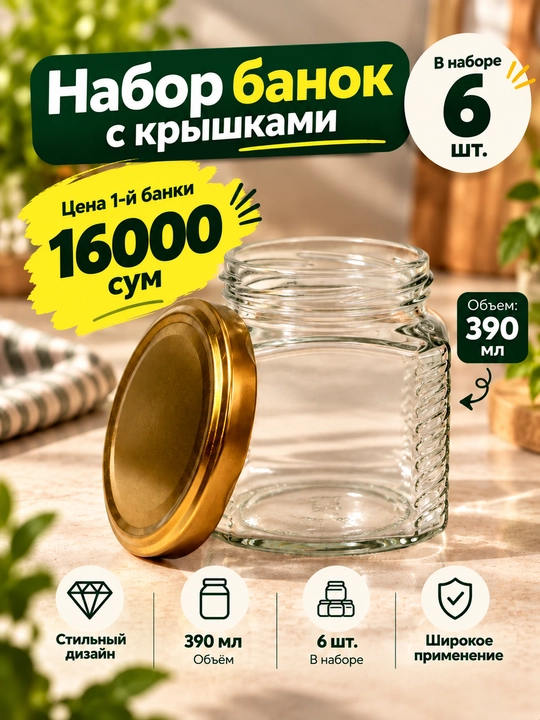 Набор стеклянных банок 390 мл / 6 шт