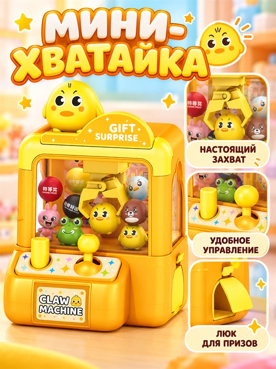 O‘yinchoqlarni ilib olish uchun mini qo‘l avtomati, mini kran va syurprizlarga ega bolalar