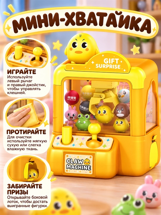 O‘yinchoqlarni ilib olish uchun mini qo‘l avtomati, mini kran va syurprizlarga ega bolalar