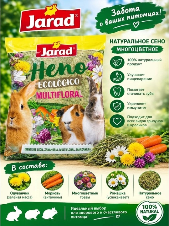 Jarad Heno Ecológico Multifloral — натуральное сено для кроликов и грызунов 500/1000 гр - 
