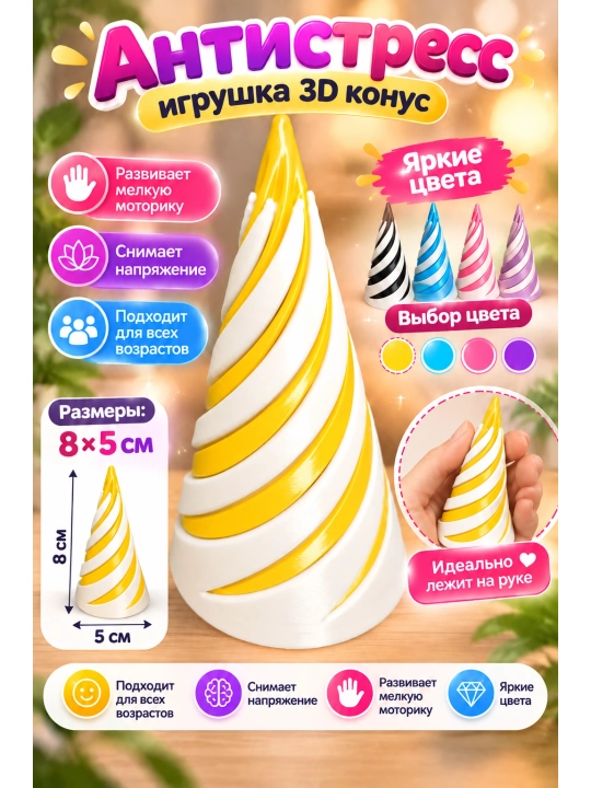 Игрушка антистресс для детей и взрослых, 3D конус спираль, игрушка для моторики, 8х5 см