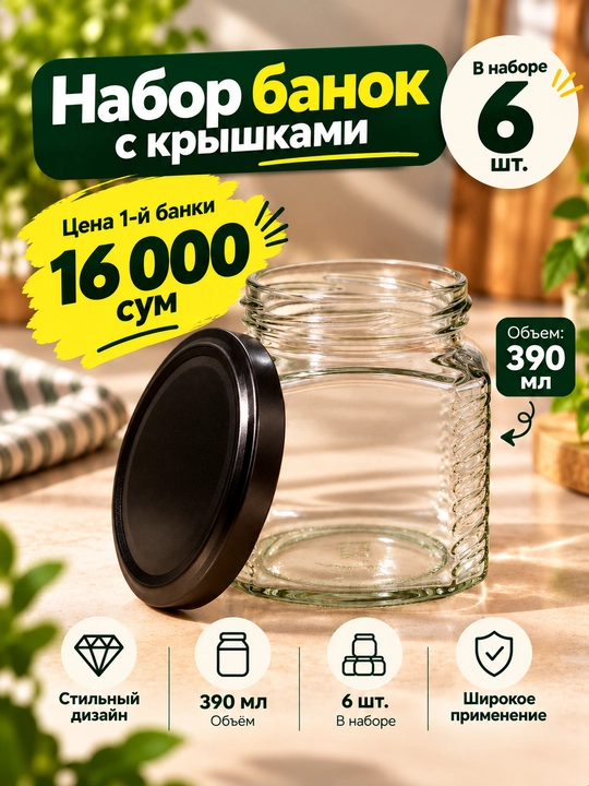 Набор стеклянных банок 390 мл / 6 шт