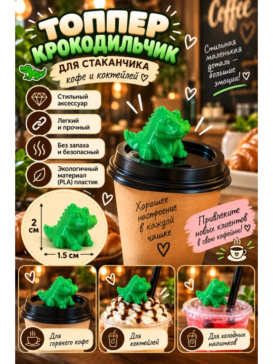 Топпер для стакана, украшение для кофе и коктейлей, декор из PLA пластика