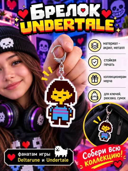 Брелоки Undertale - мерч для фанатов, подарок для геймеров