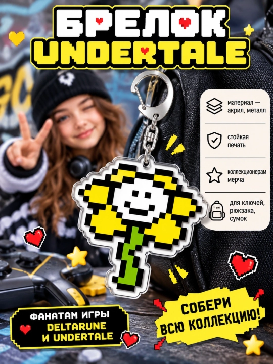 Брелоки Undertale - мерч для фанатов, подарок для геймеров