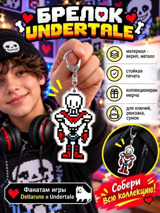 Брелоки Undertale - мерч для фанатов, подарок для геймеров