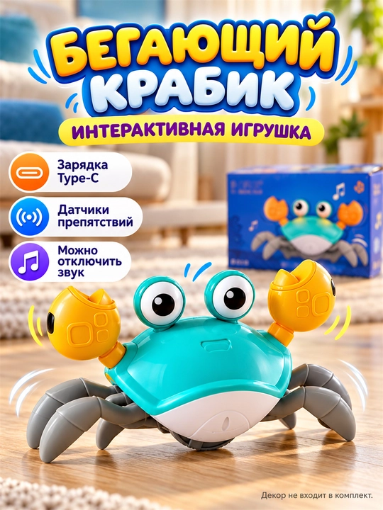 Интерактивная музыкальная игрушка Краб, бегающий Краб, музыкальный сенсорный танцующий