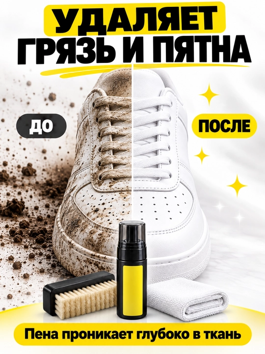 Набор для чистки кроссовок: пена, щётка, салфетка