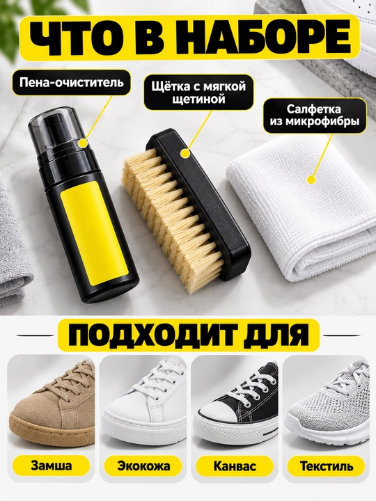 Набор для чистки кроссовок: пена, щётка, салфетка
