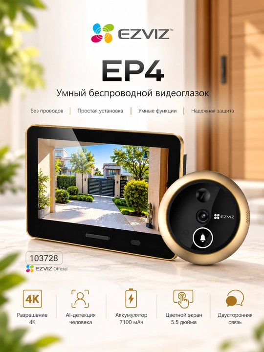 EZVIZ EP4 8MP WiFi видеоглазок, дверной глазок, домофон, WiFi камера ,черный-золотой цвет - 