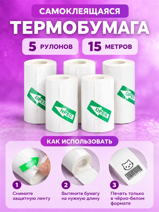 Bolalar printeri uchun o‘z-o‘zidan yopishuvchi termoqog‘oz, tezkor chop etish, 57x25 mm, 5 o‘ram