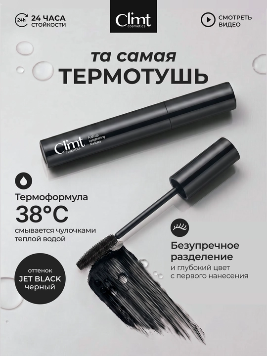 Kipriklar uchun hajm va uzaytirish tushi, Climtcosmetics, namlikka chidamli