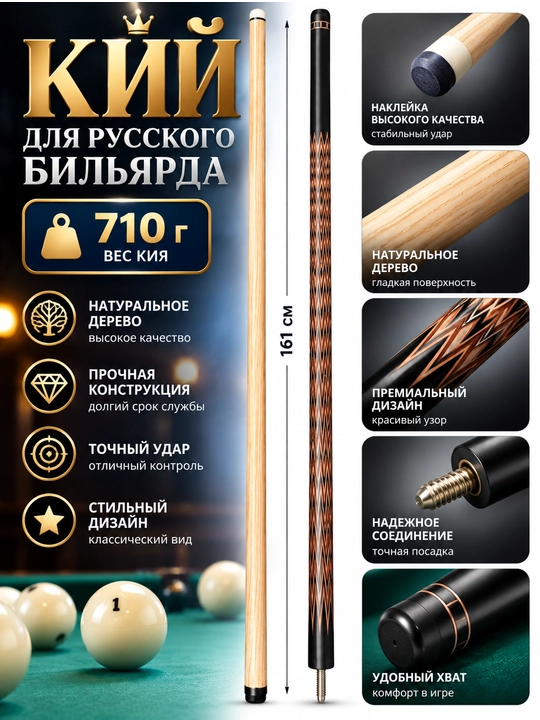 Bilyard kiyi yig‘ma, klassik uzunligi 160-163 sm. 710 gramm - 