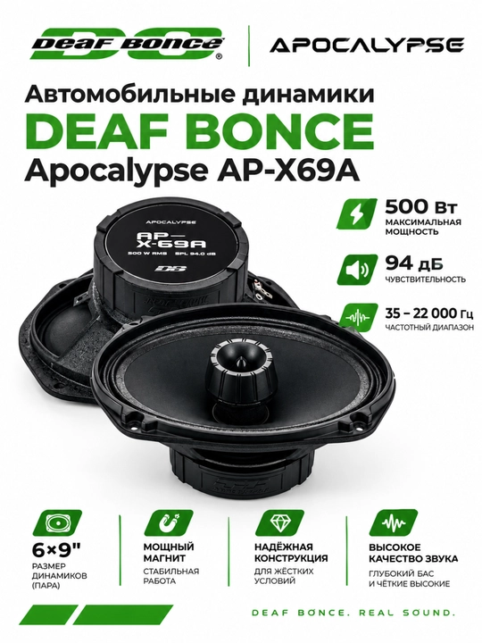Автомобильные динамики DEAF BONCE Apocalypse AP-X69A