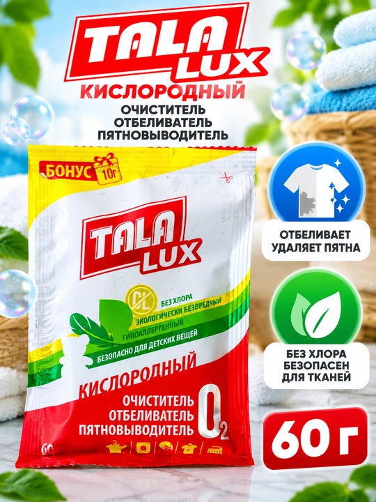 TALA LUX — kislorodli oqartirgich va dog‘ ketkazuvchi 60 g