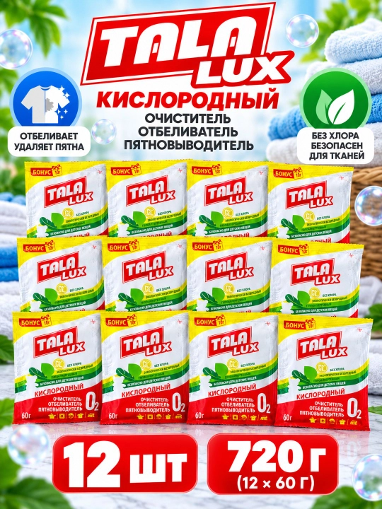 TALA LUX — kislorodli oqartirgich va dog‘ ketkazuvchi 60 g - 