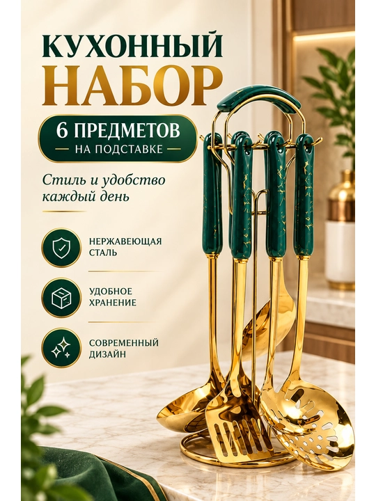 Oshxona asboblari to‘plami, 6 ta buyum - 