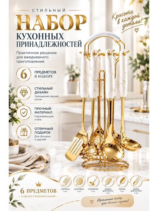 Oshxona asboblari to‘plami, 6 ta buyum - 