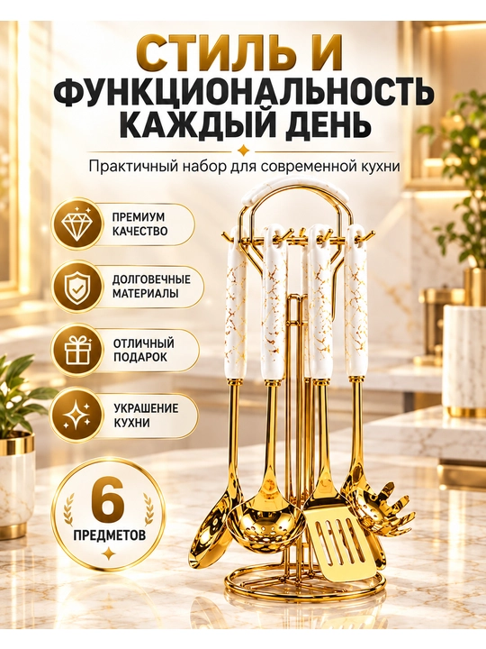Набор кухонных инструментов, 6 предметов