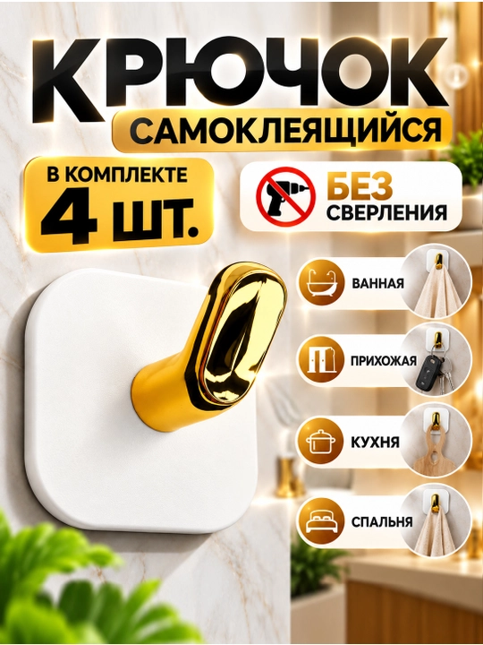 Hammom va oshxona uchun o‘zi yopishadigan devor ilgaklari, sochiq ilgichi va burg‘ulashsiz - 
