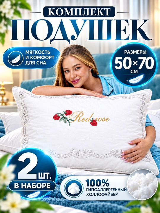 Комплект подушек La Nuit 50х70 см, 2 шт, наполнитель холлофайбер - 