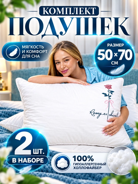 Комплект подушек La Nuit 50х70 см, 2 шт, наполнитель холлофайбер - 