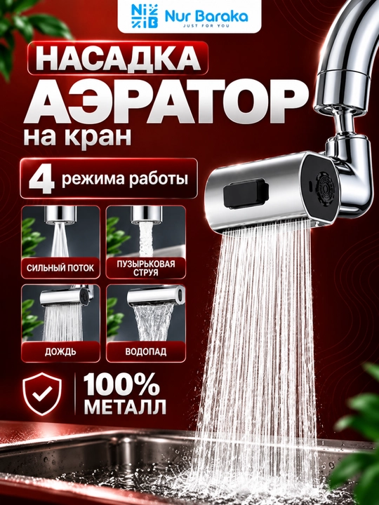 Аэратор для смесителя, 4 режима работы, вращение на 360°, ABS, хром, Clean Space - 