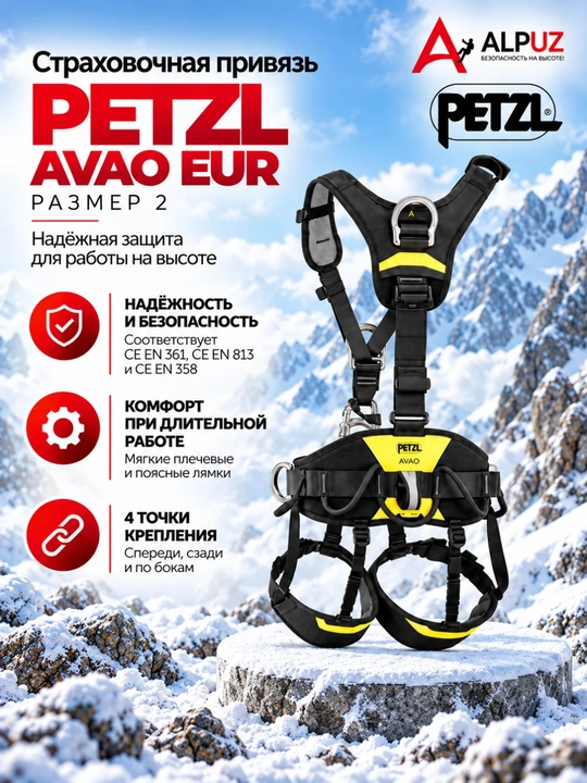 Petzl Привязь страховочная AVAO EUR, размер 2 - 