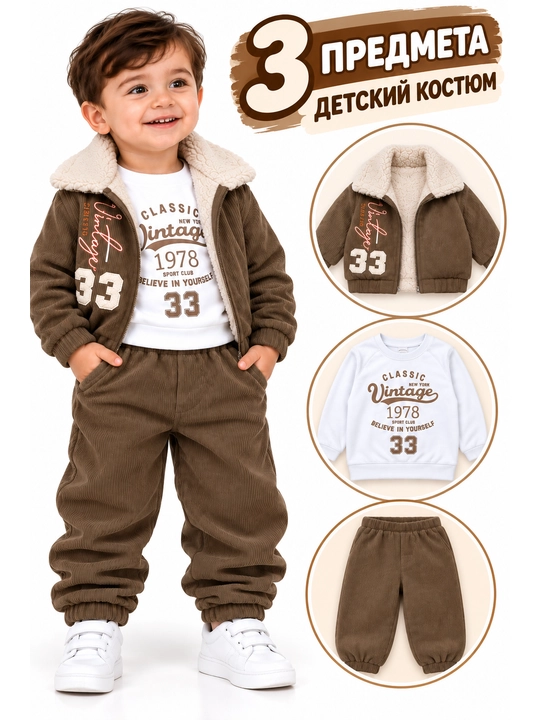 O‘g‘il bolalar uchun 3 qismli issiq velvet kostyum: kurtka, svitshot va shim, 1 – 2 yosh