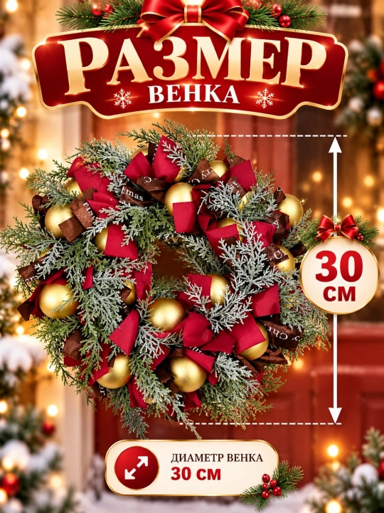 Венок новогодний декоративный 30 см на дверь, рождественский венок с шарами и лентами