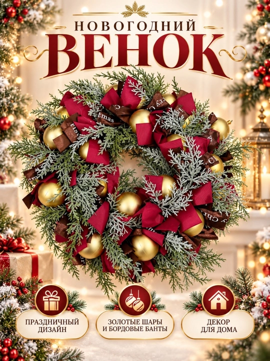 Венок новогодний декоративный 30 см на дверь, рождественский венок с шарами и лентами - 