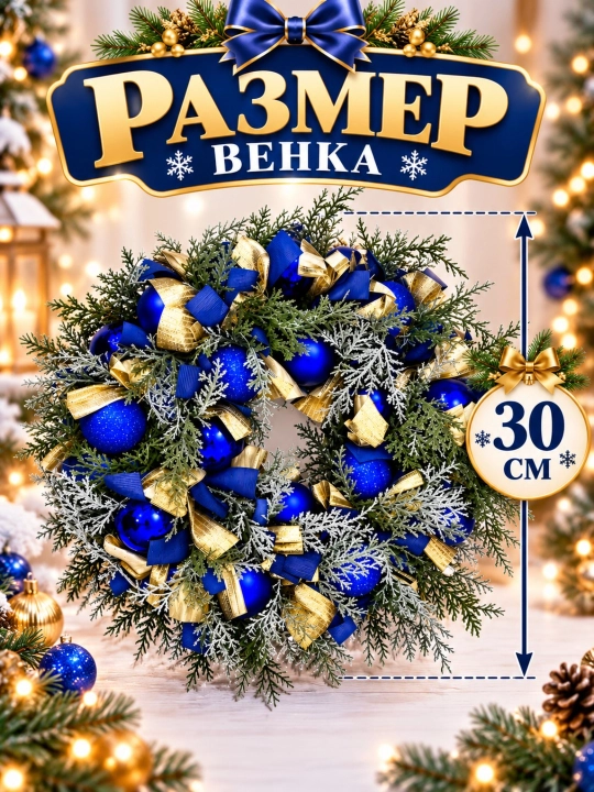 Венок новогодний декоративный 30 см на дверь, рождественский венок с шарами и лентами